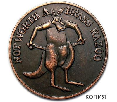  Монета 1 brass razoo Австралия (копия), фото 1 